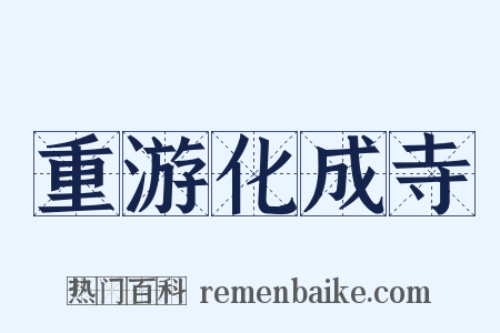 重游化成寺是什么意思的图片